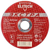 Отрезной круг 125х1,6х22,23 мм "Экстра" по металлу ELITECH (1820.066600) купить в Гродно