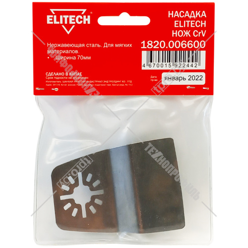 Шабер для резки мягких материалов 70 мм ELITECH (1820.006600) купить в Гродно фото 2