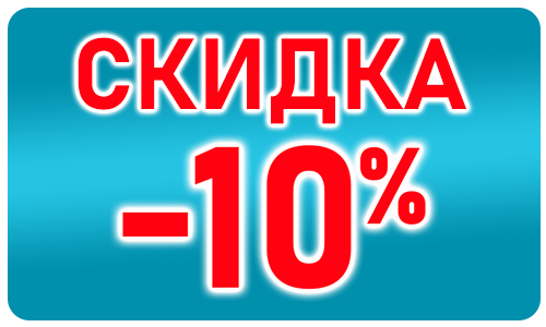 Скидка -10.png