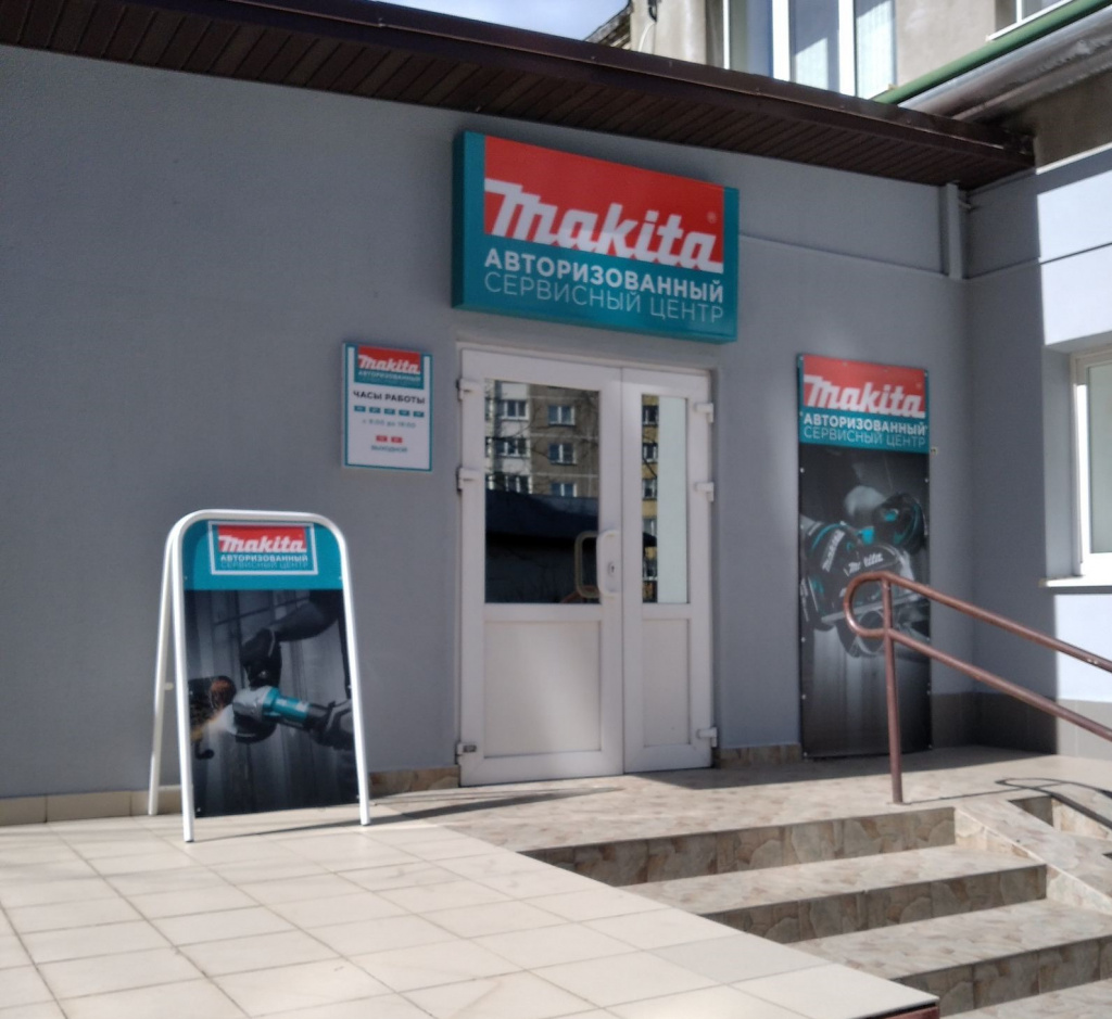 Сервисный центр Makita.jpg