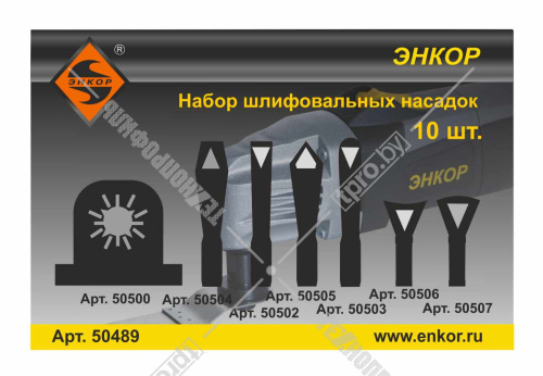 Набор шлифовальных насадок для резака (10 шт) Энкор (50489) купить в Гродно фото 2