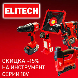 Скидка -15% на ELITECH 18V