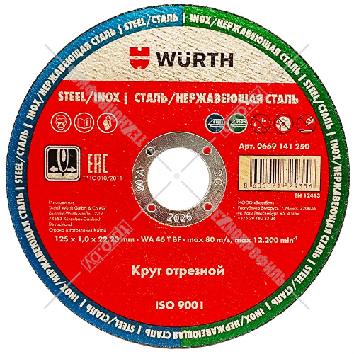 Отрезной круг 125x1,0x22,23 мм по металлу / нержавеющей стали WURTH (0669141250) купить в Гродно