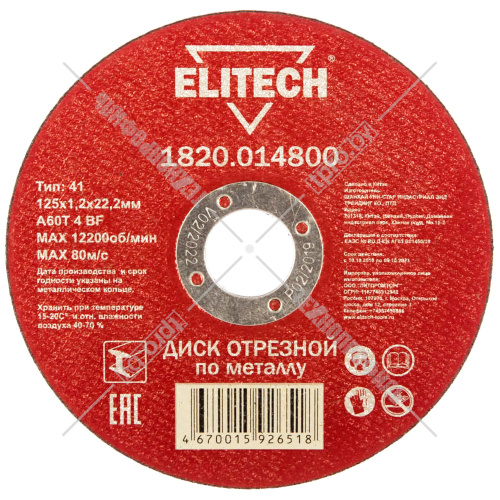 Отрезной круг 125х1,2х22,23 мм по металлу ELITECH (1820.014800) купить в Гродно