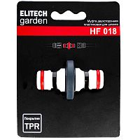 Муфта двухсторонняя для шланга HF 018 пластиковая ELITECH Garden (206046) купить в Гродно