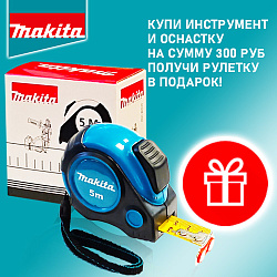 Купи инструмент Makita - получи рулетку в подарок!