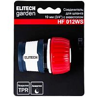 Соединитель для шланга HF 012WS (3/4" аквастоп) ELITECH Garden (206038) купить в Гродно