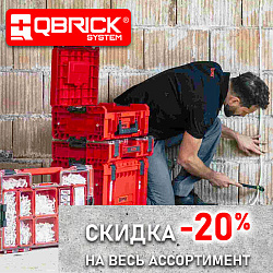 QBRICK - скидка -20%