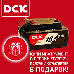 Купи инструмент DCK в версии "TYPE Z" - получи аккумулятор в подарок!