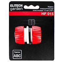 Муфта соединительная HF 015 (1/2") пластиковая ELITECH Garden (206043) купить в Гродно