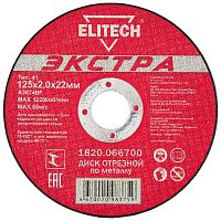 Отрезной круг 125х2,0х22,23 мм "Экстра" по металлу ELITECH (1820.066700) купить в Гродно