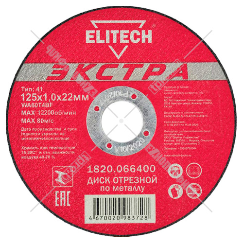 Отрезной круг 125х1,0х22,23 мм "Экстра" по металлу ELITECH (1820.066400) купить в Гродно