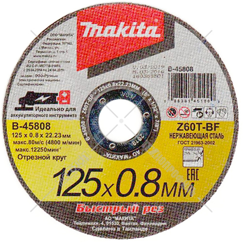 Отрезной круг 125x0,8x22,23 мм для нержавеющей стали MAKITA (B-45808) купить в Гродно
