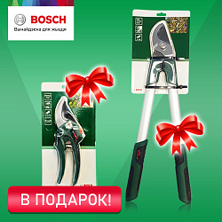 Купи садовый BOSCH - получи секатор в подарок!