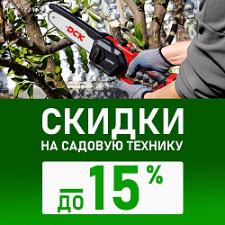 Готовимся к дачному сезону - скидки до -15%!