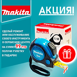 Ремонтируй свой инструмент в сервисном центре - получай рулетку в подарок!