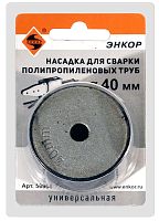 Насадка D 40 мм для сварки полимерных труб Энкор (56964) купить в Гродно