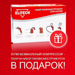 Купи компрессор Elitech - получи набор пневмоинструмента в подарок!