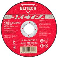 Отрезной круг 125х1,2х22,23 мм "Экстра" по металлу ELITECH (1820.066500) купить в Гродно