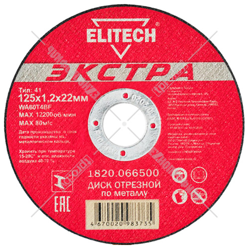 Отрезной круг 125х1,2х22,23 мм "Экстра" по металлу ELITECH (1820.066500) купить в Гродно