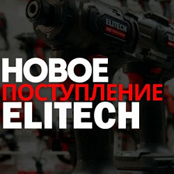 Новое поступление Elitech. Апрель 2025