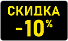 Черная пятница 2025 - Скидка -10% Черная пятница 2025 - Скидка -10%