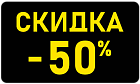 Черная пятница 2025 - Скидка -50% Черная пятница 2025 - Скидка -50%