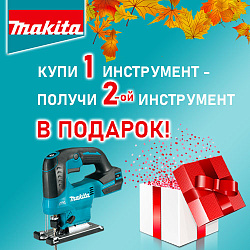 Купи 1 инструмент - получи 2-ой в подарок!